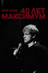 Ваня Усович: 40 лет максимум 2023 постер