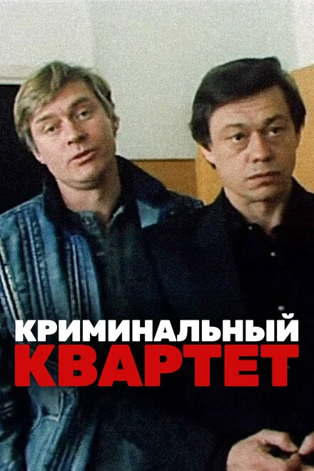 Постер Криминальный квартет 1989