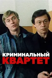 Криминальный квартет 1989 постер
