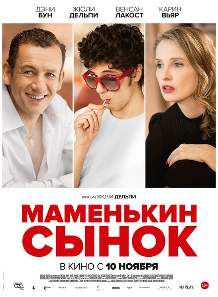 Постер Маменькин сынок 2015