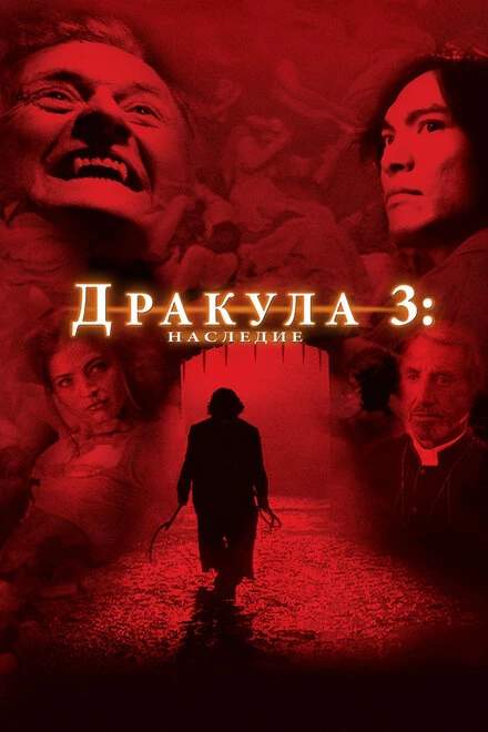 Постер Дракула 3: Наследие 2005