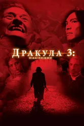 Дракула 3: Наследие 2005 постер