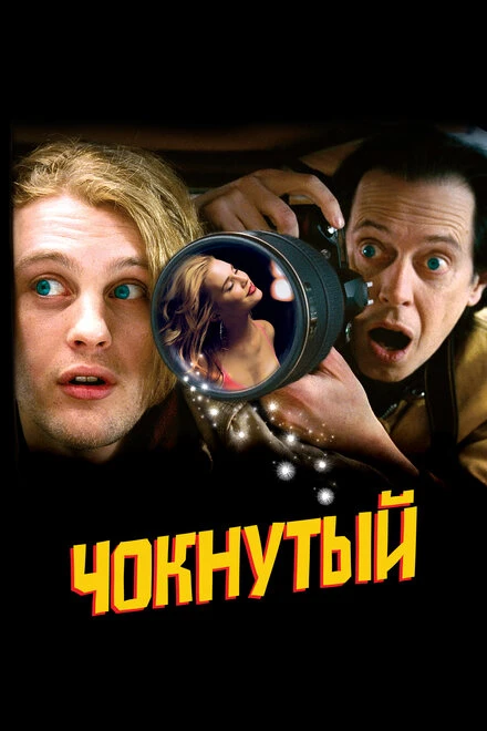 Постер Чокнутый 2006