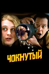 Чокнутый 2006 постер