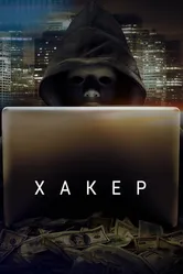 Хакер 2014 постер