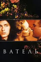 Ватель 2000 постер