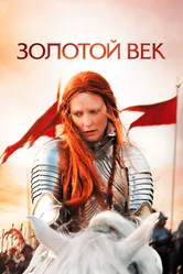 Золотой век 2007 постер
