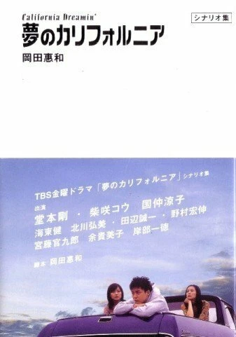 Постер Мечтая о Калифорнии 2002