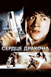 Сердце дракона 1985 постер
