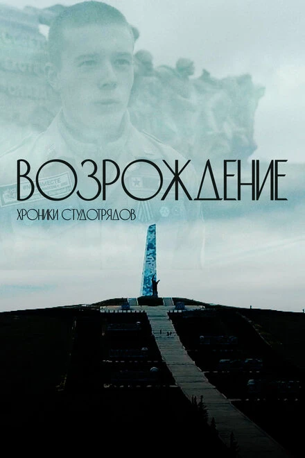 Постер Возрождение. Хроники студотрядов 2023