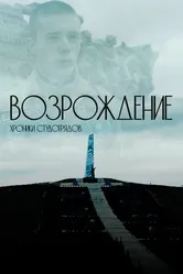 Возрождение. Хроники студотрядов 2023 постер