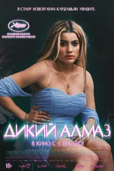 Дикий алмаз 2024 постер