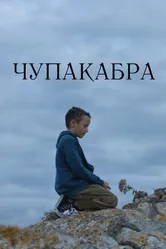 Чупакабра 2020 постер