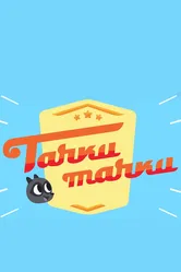 Тачки, Тачки 2017 постер