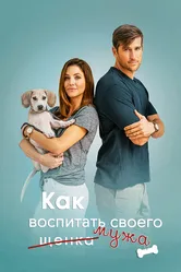 Как воспитать мужа 2018 постер