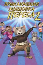 Приключения мышонка Переса 2 2008 постер