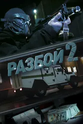 Разбой 2. Новая глава 2024 постер