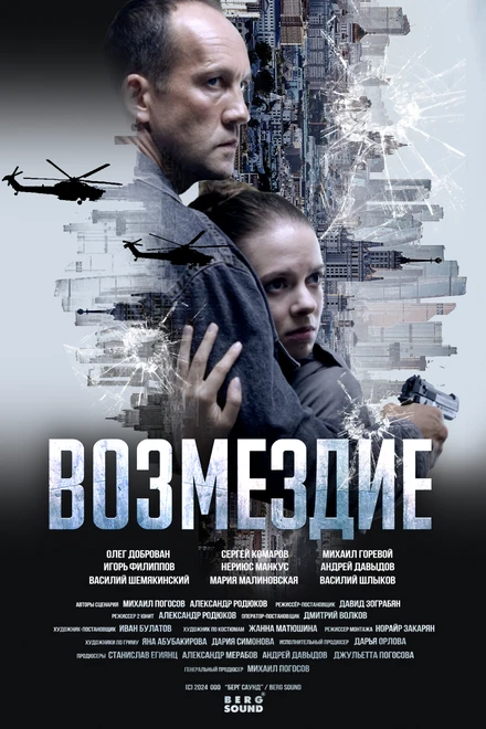 Постер Возмездие null