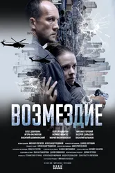 Возмездие null постер
