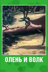 Олень и волк 1950 постер