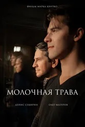 Молочная трава 2023 постер