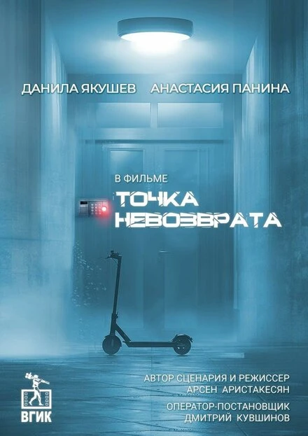 Постер Точка невозврата 2024
