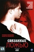 Постер Связанные ложью 2005