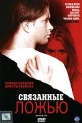 Связанные ложью 2005 постер