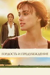 Гордость и предубеждение 2005 постер