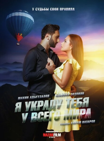 Постер Я украду тебя у всего мира 2020