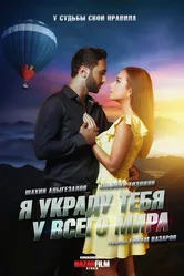 Я украду тебя у всего мира 2020 постер