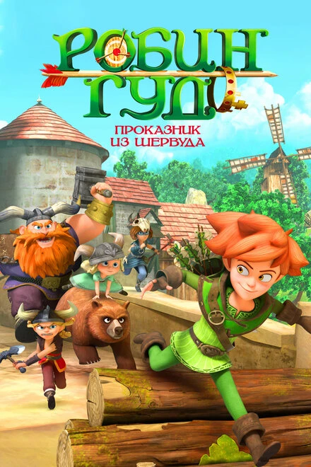 Постер Робин Гуд: Проказник из Шервуда 2014