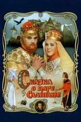 Сказка о царе Салтане 1966 постер