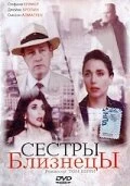 Постер Сестры близнецы 1992