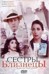 Сестры близнецы 1992 постер