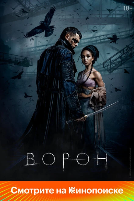 Постер Ворон 2024
