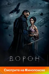 Ворон 2024 постер