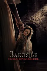 Заклятье. Первое пробуждение 2022 постер