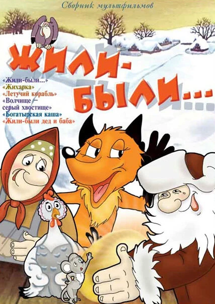 Постер Жили-были 1994
