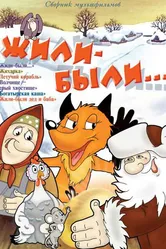 Жили-были 1994 постер