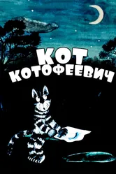 Кот Котофеевич 1981 постер