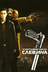 Счастливое число Слевина 2005 постер
