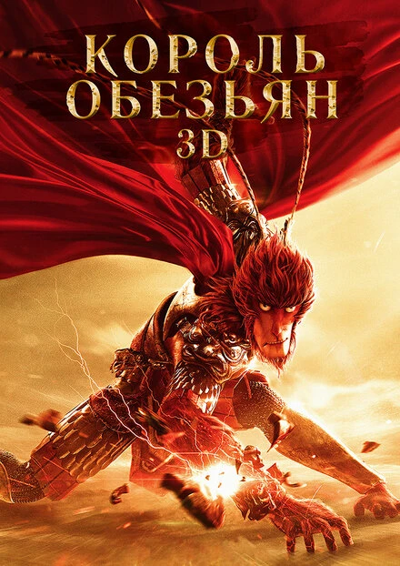 Постер Король обезьян 2015