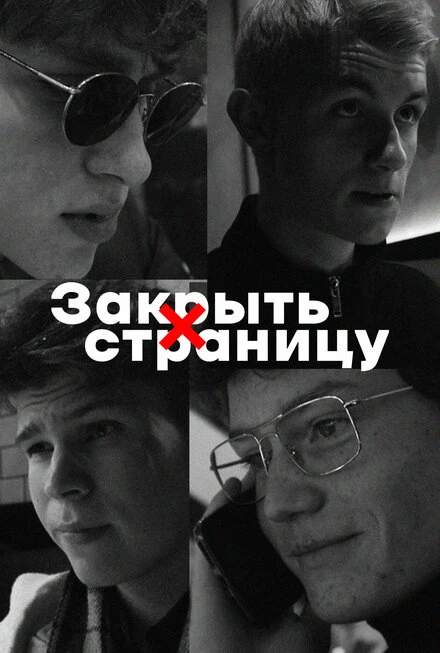 Постер Закрыть страницу 2022