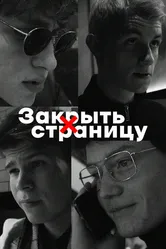Закрыть страницу 2022 постер
