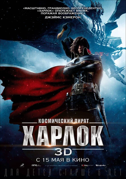 Постер Космический пират Харлок 2013
