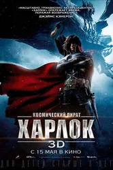 Космический пират Харлок 2013 постер