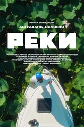 Реки 2024 постер