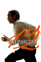 12 лет рабства 2013 постер
