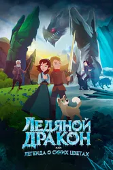 Ледяной дракон, или Легенда о синих цветах 2018 постер